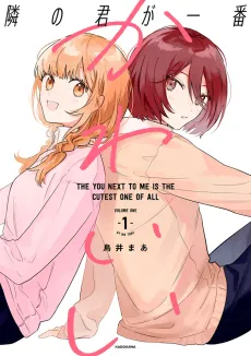 Tonari no Kimi ga Ichiban Kawaii cover