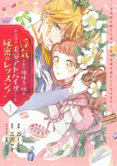 Uwakisareta Jimi Reijou ga Oukyuutsuki Biyou Advisor to Himitsu no Lesson! Uwaki Otoko wa Sutete Koori no Koushaku Reisoku-sama wo Toriko ni Shite Misemasu cover