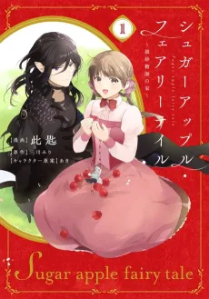 Sugar Apple Fairy Tale: Ginzatoushi no Ie cover