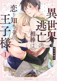 Isekai Toubou no Aibou wa Koi wo Shiranai Ouji-sama cover