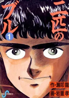 Nihiki no Bull cover