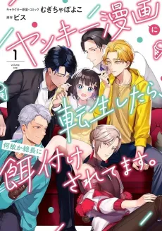 Yankee Manga ni Tensei Shitara, Naze ka Souchou ni Ezuke Sareteimasu. cover