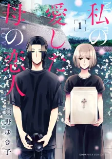 Watashi no Aishita Haha no Koibito cover