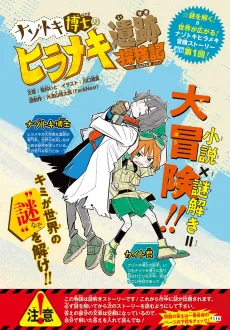 Nazotoki Hakase no Hirameki Iseki Tankenki cover