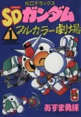 SD Gundam: Full Color Gekijou cover