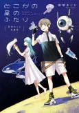 Makoto Hagino Tanpenshuu: Dokoka no Hoshi no Futari cover