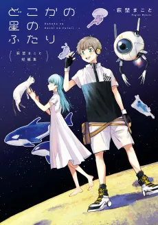 Makoto Hagino Tanpenshuu: Dokoka no Hoshi no Futari cover