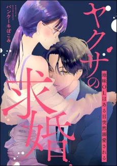 Yakuza no Kyuukon Jimi OL wa Aru Hi Totsuzen Dekiaisareru cover