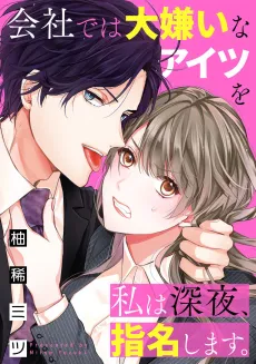 Kaisha de wa Daikirai na Aitsu wo Watashi wa Shinya, Shimei Shimasu. cover