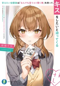 Amaetai Osananajimi wa "Nan demo Iu Koto Kikuken" wo Motte, Kiss wo Shitai to Sematte Kuru cover