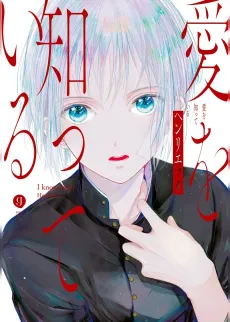 Ai wo Shitteiru cover