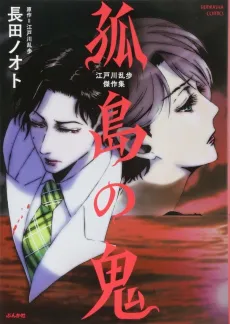 Kotou no Oni: Edogawa Ranpo Kessakushuu cover