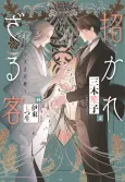 Manekarezaru Kyaku: Kuro no Taishou Hanagoyomi cover