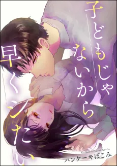 Kodomo Janaikara Hayaku Shitai cover