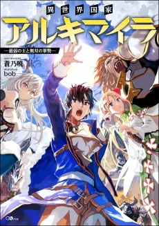 Isekai Kokka Alchimaira: Saijaku no Ou to Musou no Gunzei cover