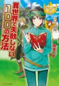 Isekai de Shippai shinai 100 no Houhou cover