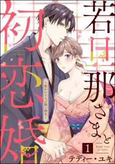 Wakadanna-sama to Hatsukoi Kon: Kogareta Hito no Atsui Yubisaki cover