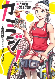 Kamiji!: Kamiji Yui (Kurumaisu Tennis) STORY cover