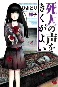 Shibito no Koe wo Kiku ga Yoi cover