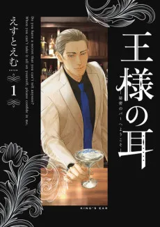 Ousama no Mimi: Himitsu no Bar e Youkoso cover