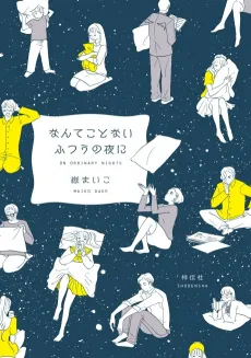 Nante Koto Nai Futsuu no Yoru ni cover