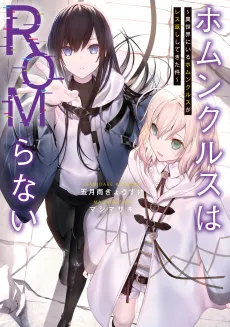 Homunculus wa ROM-ranai: Isekai ni Iru Homunculus ga Resugaeshi Shitekita Ken cover