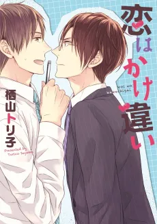 Koi wa Kake Chigai cover