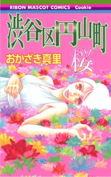 Shibuyaku Maruyamachou: Sakura cover