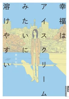 Koufuku wa Ice Cream Mitai ni Tokeyasui cover