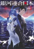 Ginga Rengou Nippon cover