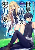 Sekai Saikyou no Doryokuka: Sainou ga (Doryoku) Datta no de Kouritsu Yoku Kikakugai no Doryoku wo Shitemiru cover