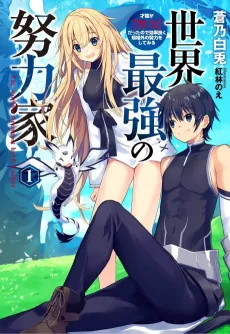 Sekai Saikyou no Doryokuka: Sainou ga (Doryoku) Datta no de Kouritsu Yoku Kikakugai no Doryoku wo Shitemiru cover