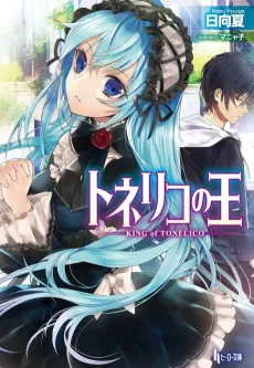 Tonelico no Ou cover