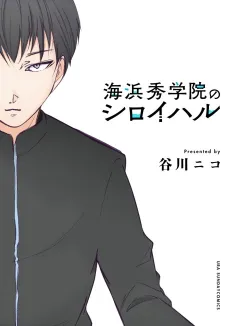 Kaihin Shu Gakuin no Shiroi Haru cover