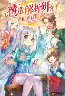Moto Kouzou Kaiseki Kenkyuusho no Isekai Boukentan cover