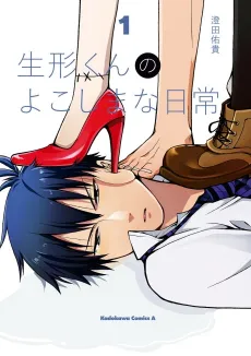 Ubukata-kun no Yokoshima na Nichijou cover