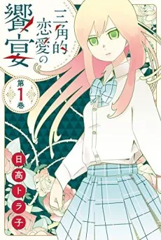 Sankaku-teki Rennai no Kyouen cover