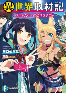 Isekai Shuzaiki cover