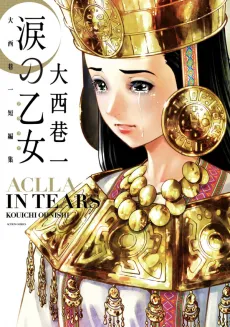 Namida no Otome: Oonishi Kouichi Tanpenshuu cover