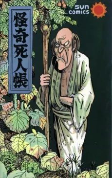 Kaiki Shininchou cover