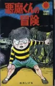 Akuma-kun no Bouken cover
