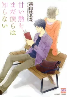 Amai Netsu wo, Mada Bokura wa Shiranai cover