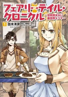 Fairy Tale Chronicle: Kuuki Yomanai Isekai 4-koma cover