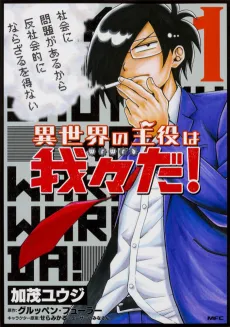 Isekai no Shuyaku wa Wareware da! cover