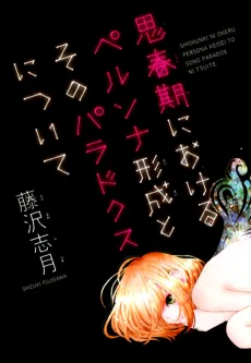 Seishunki ni Okeru Persona Keisei to Sono Paradox ni Tsuite cover