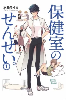 Hokenshitsu no Sensei. cover
