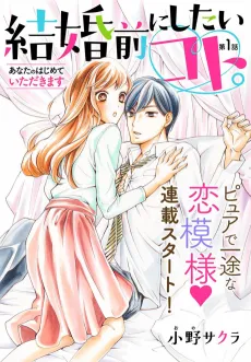 Kekkon Mae ni Shitai Koto.: Anata no Hajimete Itadakimasu cover