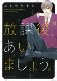 Houkago, Aimashou. cover