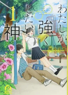 Watashi ga Tsuyoku shitai Kami cover