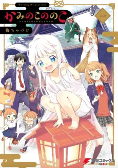 Kami no Ko Nonoko cover